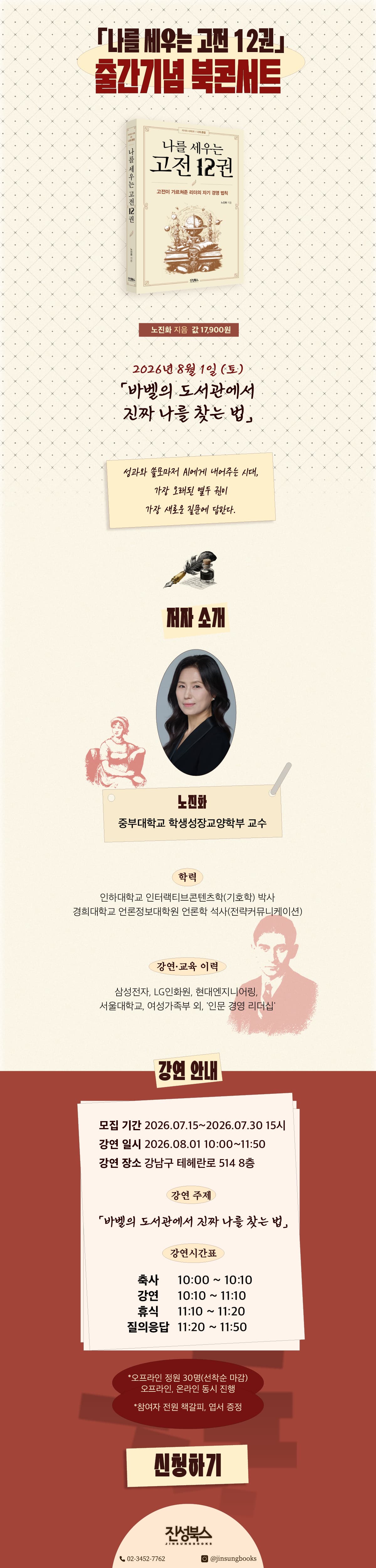 『나를 세우는 고전 12권』 출간 기념 북콘서트